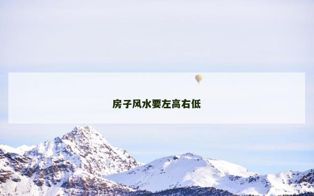 房子风水要左高右低