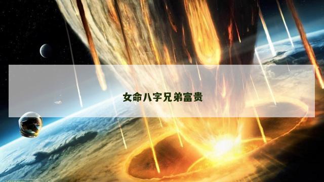 女命八字兄弟富贵