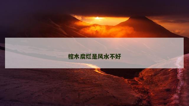 棺木腐烂是风水不好