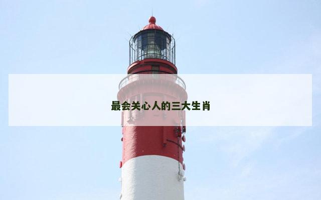 最会关心人的三大生肖