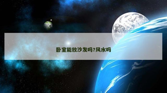卧室能放沙发吗?风水吗