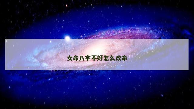 女命八字不好怎么改命