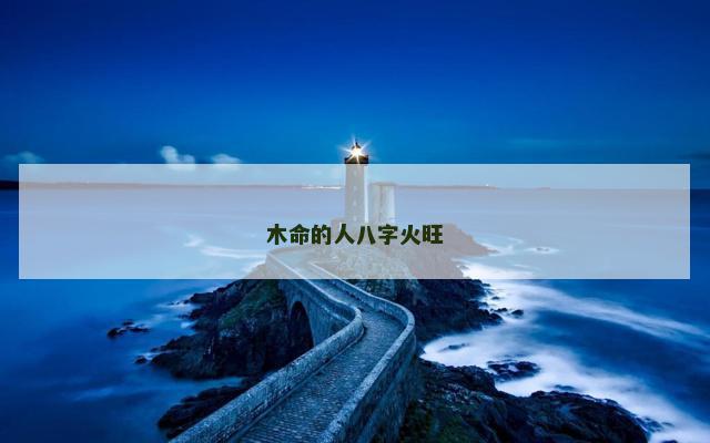 木命的人八字火旺