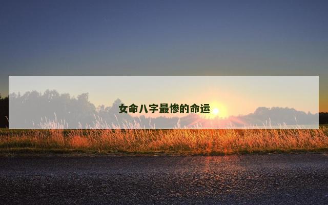 女命八字最惨的命运