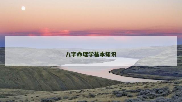 八字命理学基本知识