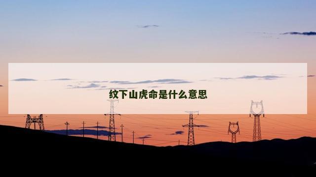 纹下山虎命是什么意思