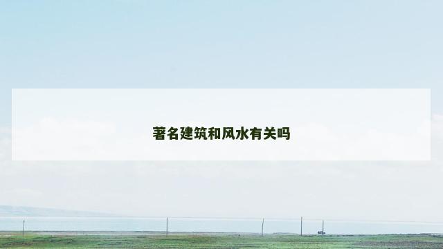 著名建筑和风水有关吗
