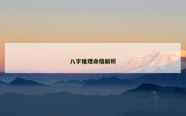 八字推理命格解析