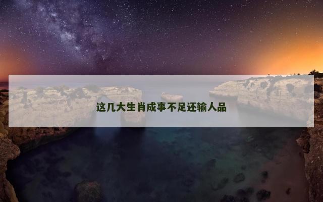 这几大生肖成事不足还输人品