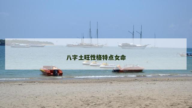 八字土旺性格特点女命