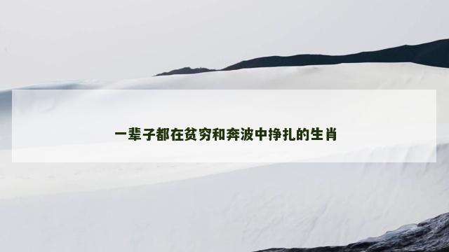 一辈子都在贫穷和奔波中挣扎的生肖