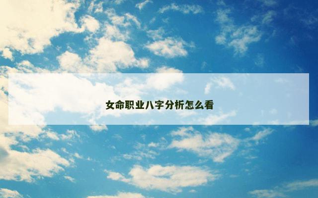 女命职业八字分析怎么看