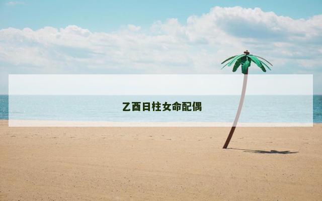 乙酉日柱女命配偶
