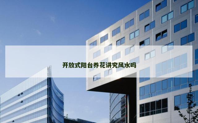 开放式阳台养花讲究风水吗