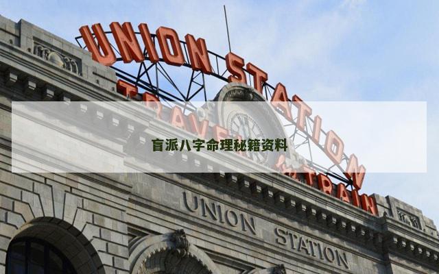 盲派八字命理秘籍资料