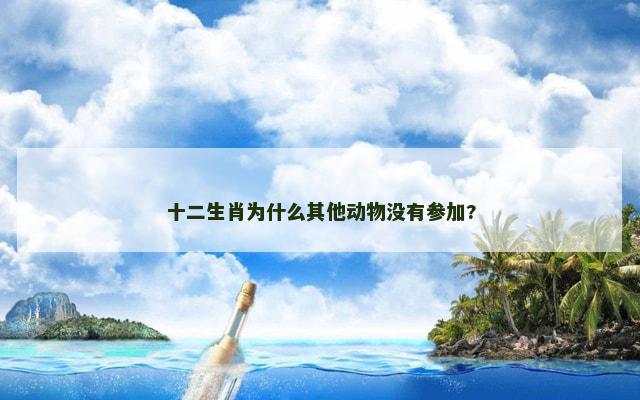 十二生肖为什么其他动物没有参加?