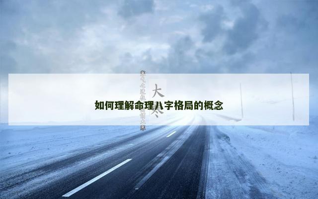 如何理解命理八字格局的概念