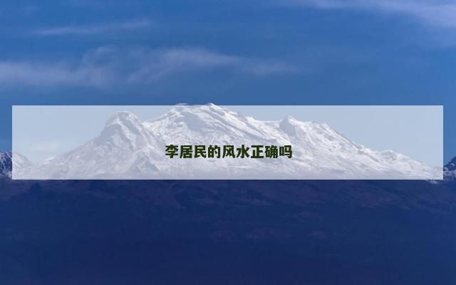 李居民的风水正确吗