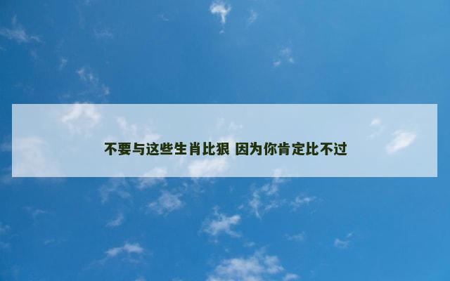 不要与这些生肖比狠 因为你肯定比不过