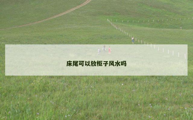 床尾可以放柜子风水吗