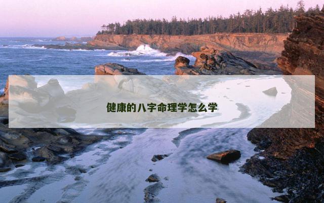 健康的八字命理学怎么学
