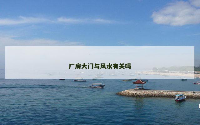 厂房大门与风水有关吗