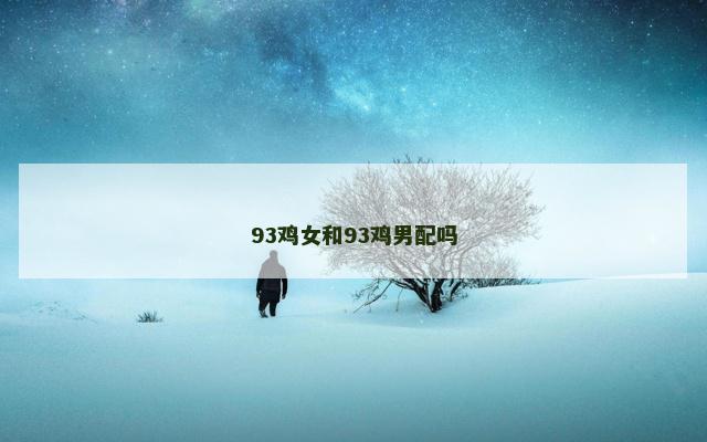 93鸡女和93鸡男配吗