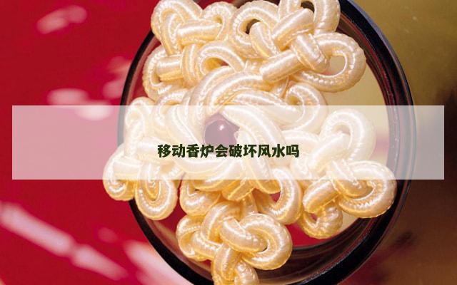 移动香炉会破坏风水吗