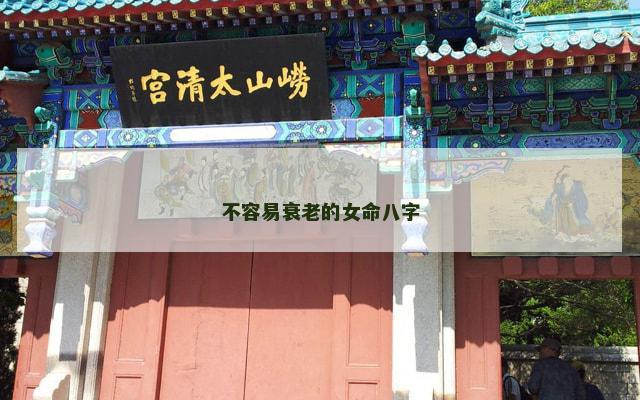 不容易衰老的女命八字