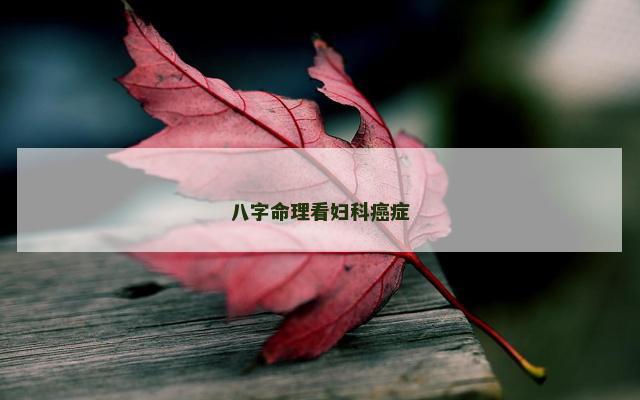 八字命理看妇科癌症