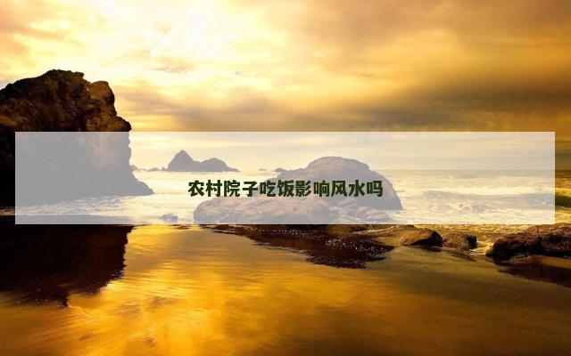 农村院子吃饭影响风水吗