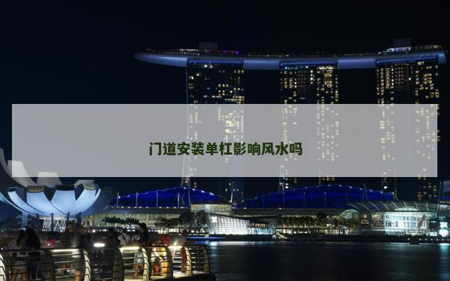 门道安装单杠影响风水吗