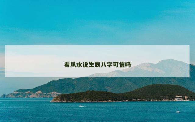 看风水说生辰八字可信吗
