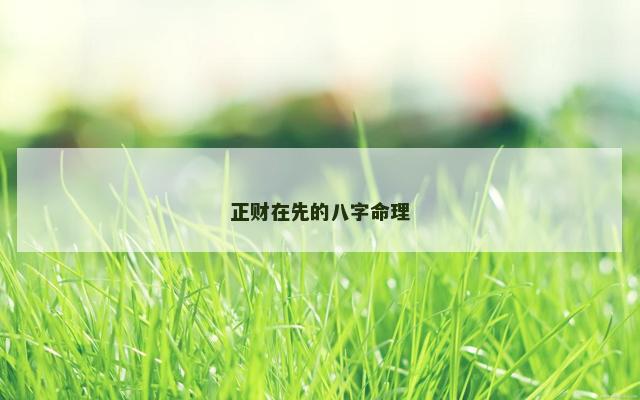 正财在先的八字命理