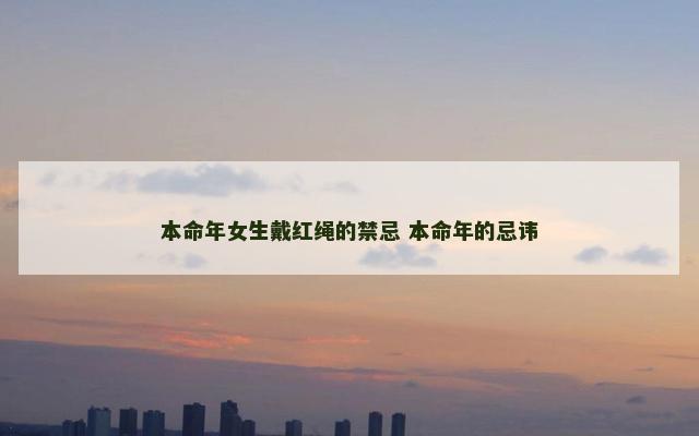 本命年女生戴红绳的禁忌 本命年的忌讳