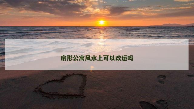 扇形公寓风水上可以改运吗
