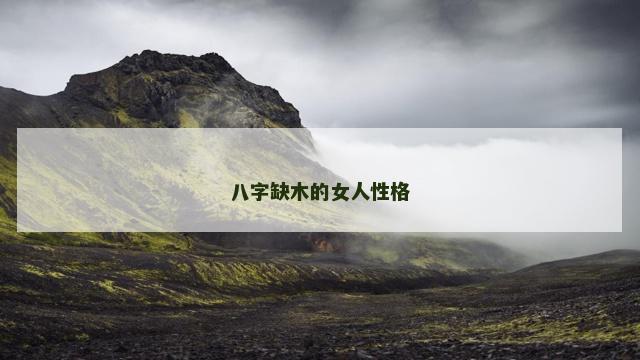八字缺木的女人性格