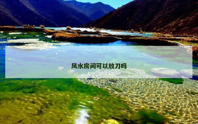 风水房间可以放刀吗