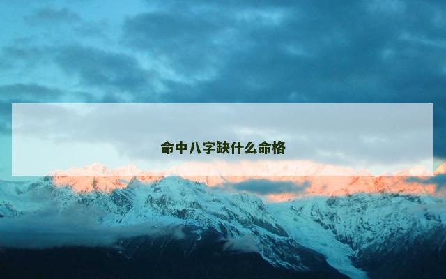 命中八字缺什么命格