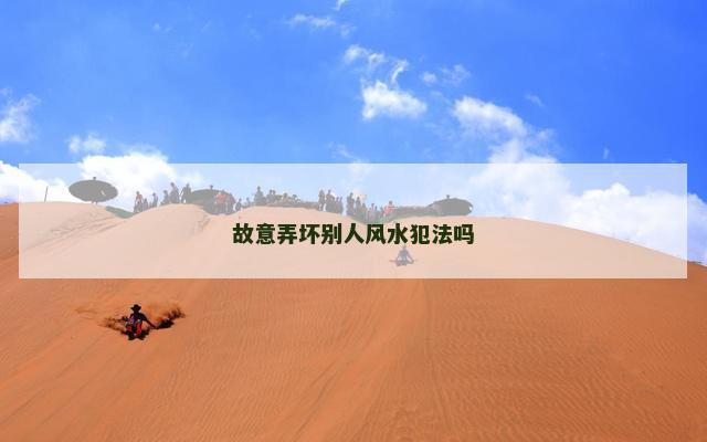 故意弄坏别人风水犯法吗
