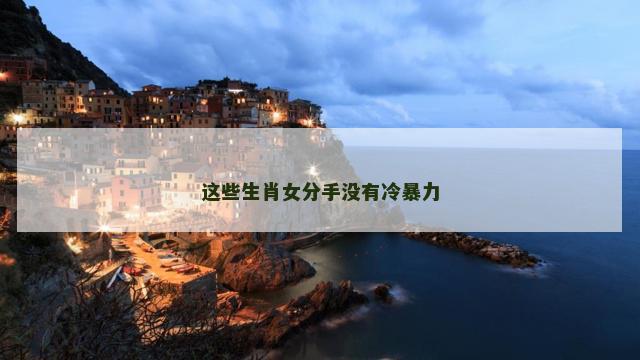 这些生肖女分手没有冷暴力