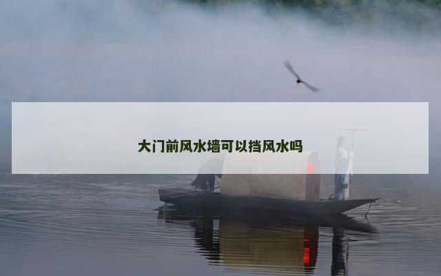 大门前风水墙可以挡风水吗