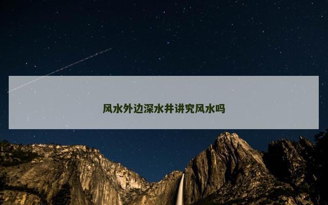 风水外边深水井讲究风水吗
