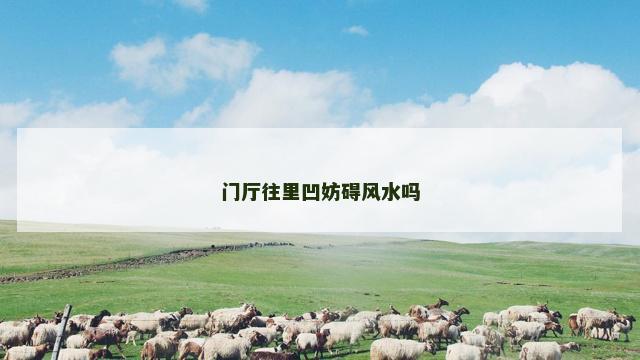 门厅往里凹妨碍风水吗
