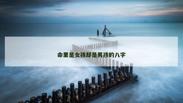 命里是女孩却是男孩的八字