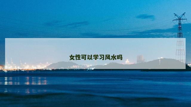 女性可以学习风水吗