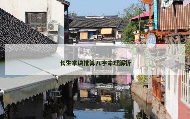 长生掌诀推算八字命理解析