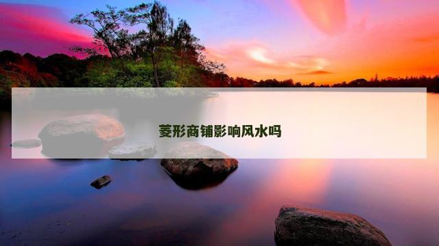 菱形商铺影响风水吗
