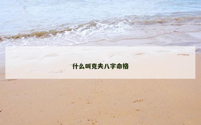 什么叫克夫八字命格
