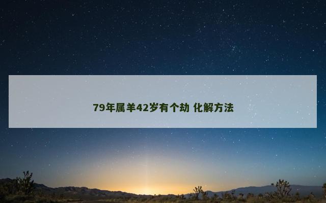 79年属羊42岁有个劫 化解方法